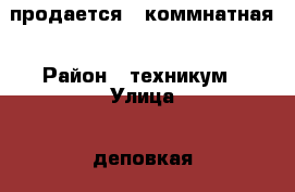 продается 4 коммнатная › Район ­ техникум › Улица ­ деповкая › Дом ­ 19 › Общая площадь ­ 78 › Цена ­ 3 300 000 - Башкортостан респ., Стерлитамакский р-н, Стерлитамак г. Недвижимость » Квартиры продажа   . Башкортостан респ.